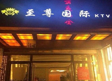 阜新市哪个KTV真空陪酒妹子服务好-至尊国际KTV消费价格服务点评