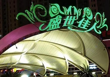 阜新市那个真空ktv陪酒玩的开-英皇国际KTV消费价格点评